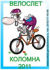 Велослет-Коломна 2011