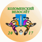 Коломенский велослёт 2017